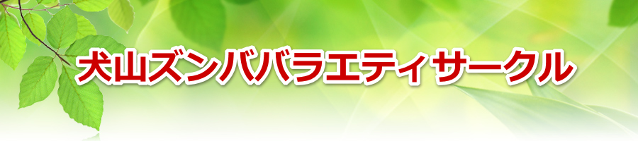 ���R�Y���o�o���G�e�B�T�[�N��